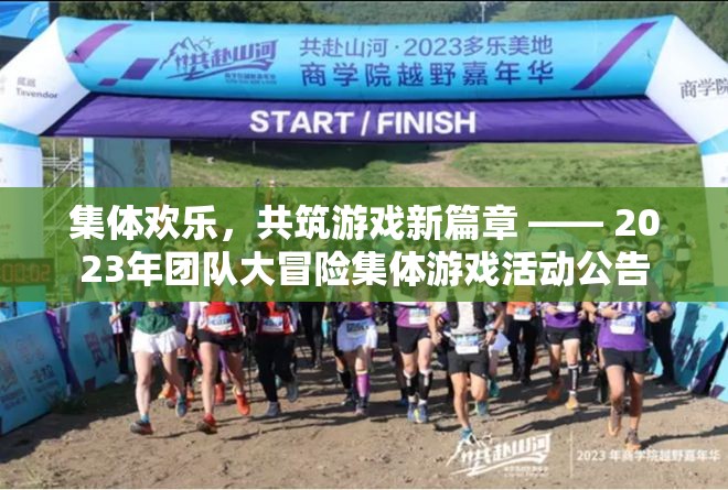 2023年團(tuán)隊(duì)大冒險(xiǎn)，共筑歡樂，開啟游戲新篇章