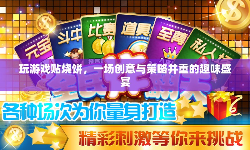 創(chuàng)意與策略的雙重盛宴，貼燒餅游戲挑戰(zhàn)