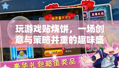 創(chuàng)意與策略的雙重盛宴，貼燒餅游戲挑戰(zhàn)