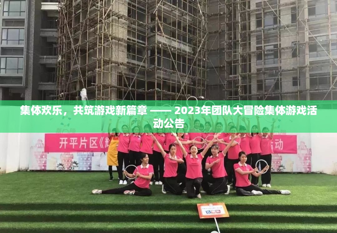 2023年團(tuán)隊(duì)大冒險(xiǎn)，共筑歡樂，開啟游戲新篇章