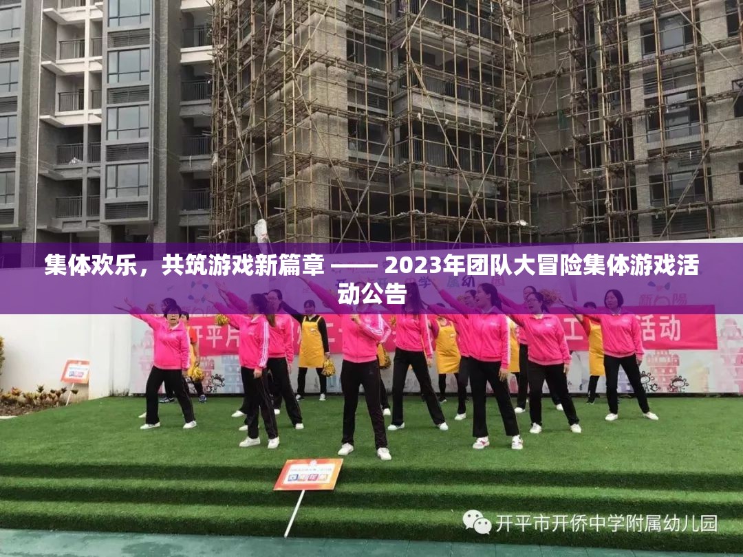 2023年團(tuán)隊(duì)大冒險(xiǎn)，共筑歡樂，開啟游戲新篇章