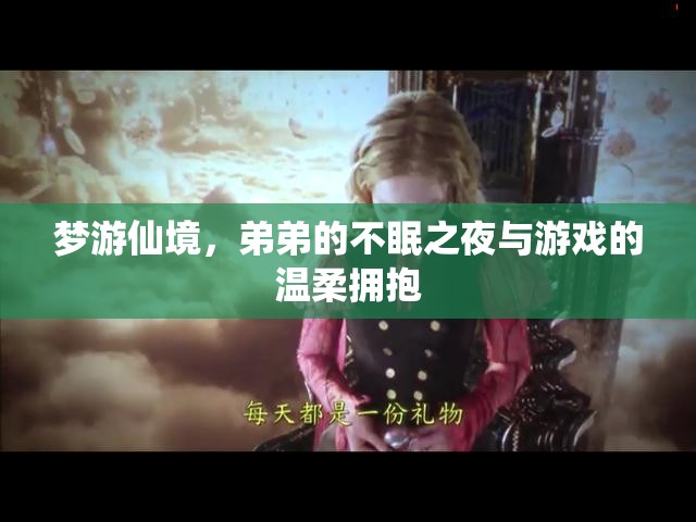 弟弟的夢游仙境，不眠之夜的溫柔游戲