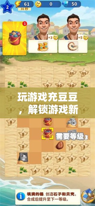 充豆豆解鎖游戲新體驗(yàn)，一場趣味無窮的冒險(xiǎn)之旅