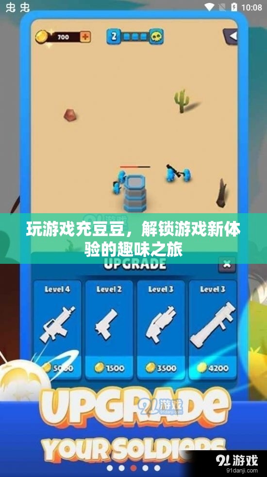 充豆豆解鎖游戲新體驗(yàn)，一場趣味無窮的冒險(xiǎn)之旅