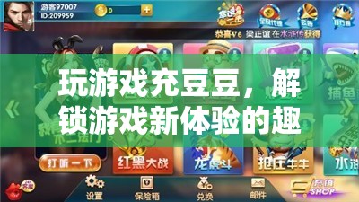 充豆豆解鎖游戲新體驗(yàn)，一場趣味無窮的冒險(xiǎn)之旅