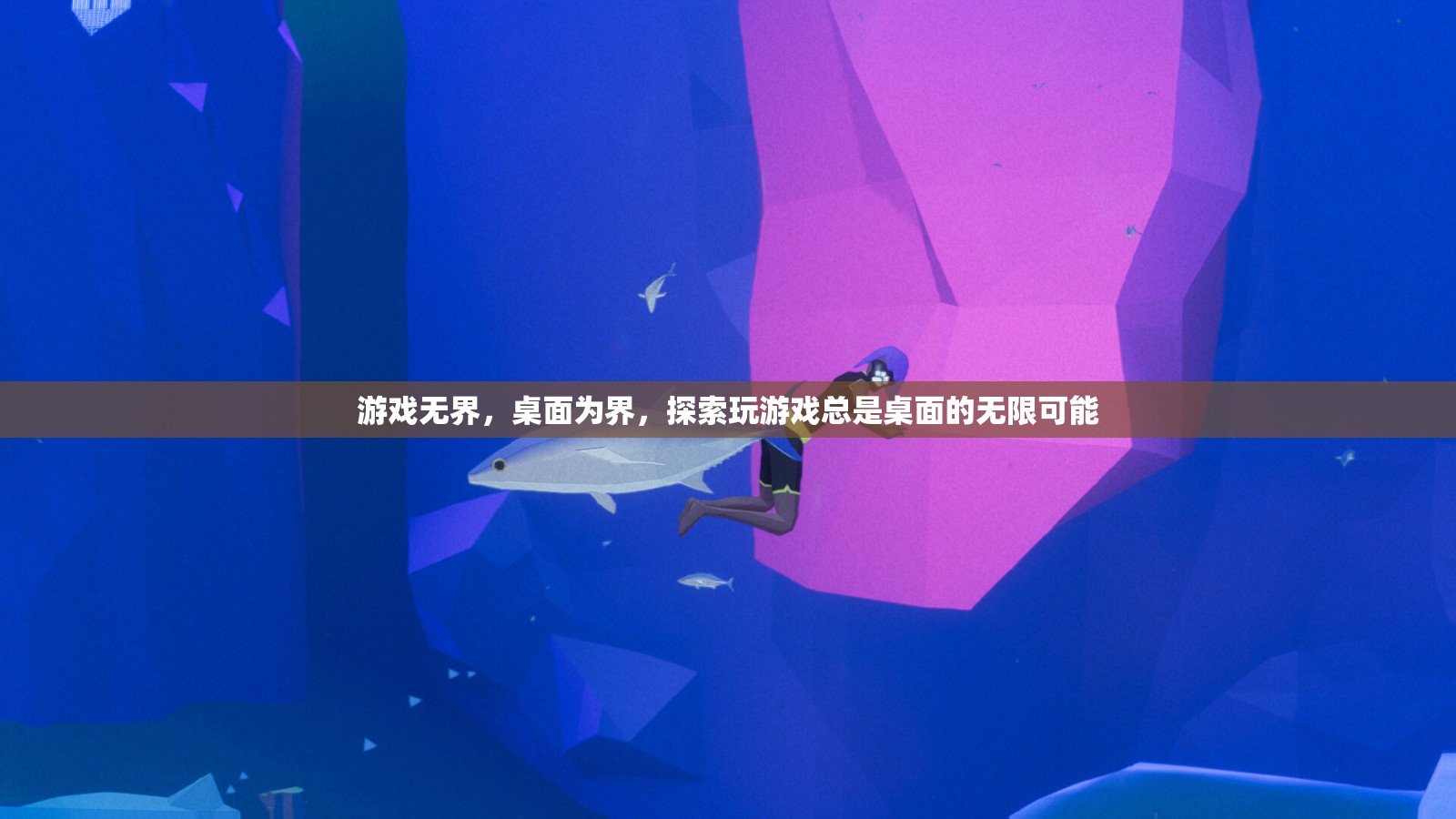 探索游戲與桌面的無限可能，解鎖游戲無界的桌面新境界