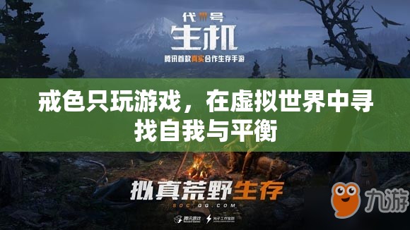 戒色與游戲，在虛擬世界中尋找自我與平衡的探索