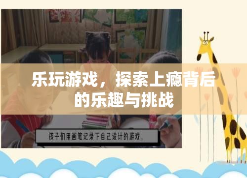 樂玩游戲，探索上癮背后的樂趣與挑戰(zhàn)