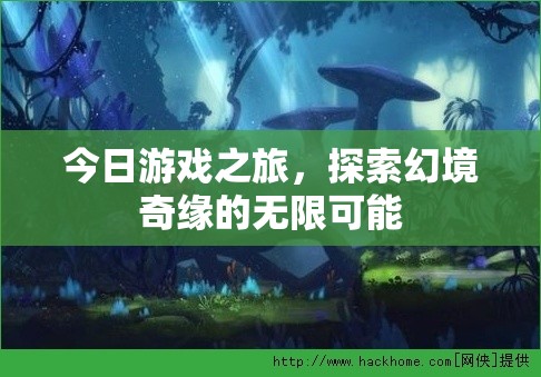 幻境奇緣，解鎖游戲之旅的無限可能  第1張