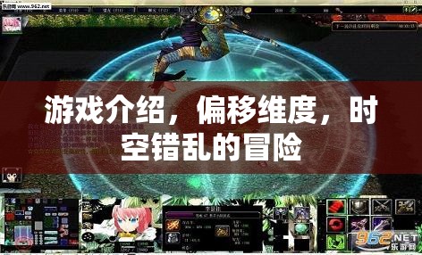 偏移維度，時空錯亂冒險——探索異次元世界的奇幻之旅