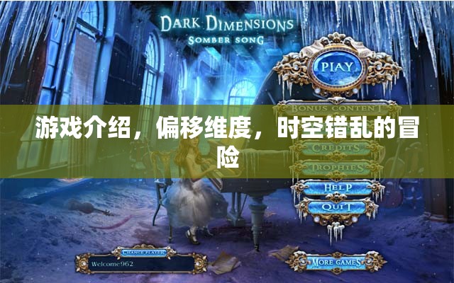 偏移維度，時空錯亂冒險——探索異次元世界的奇幻之旅