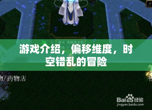 偏移維度，時空錯亂冒險——探索異次元世界的奇幻之旅