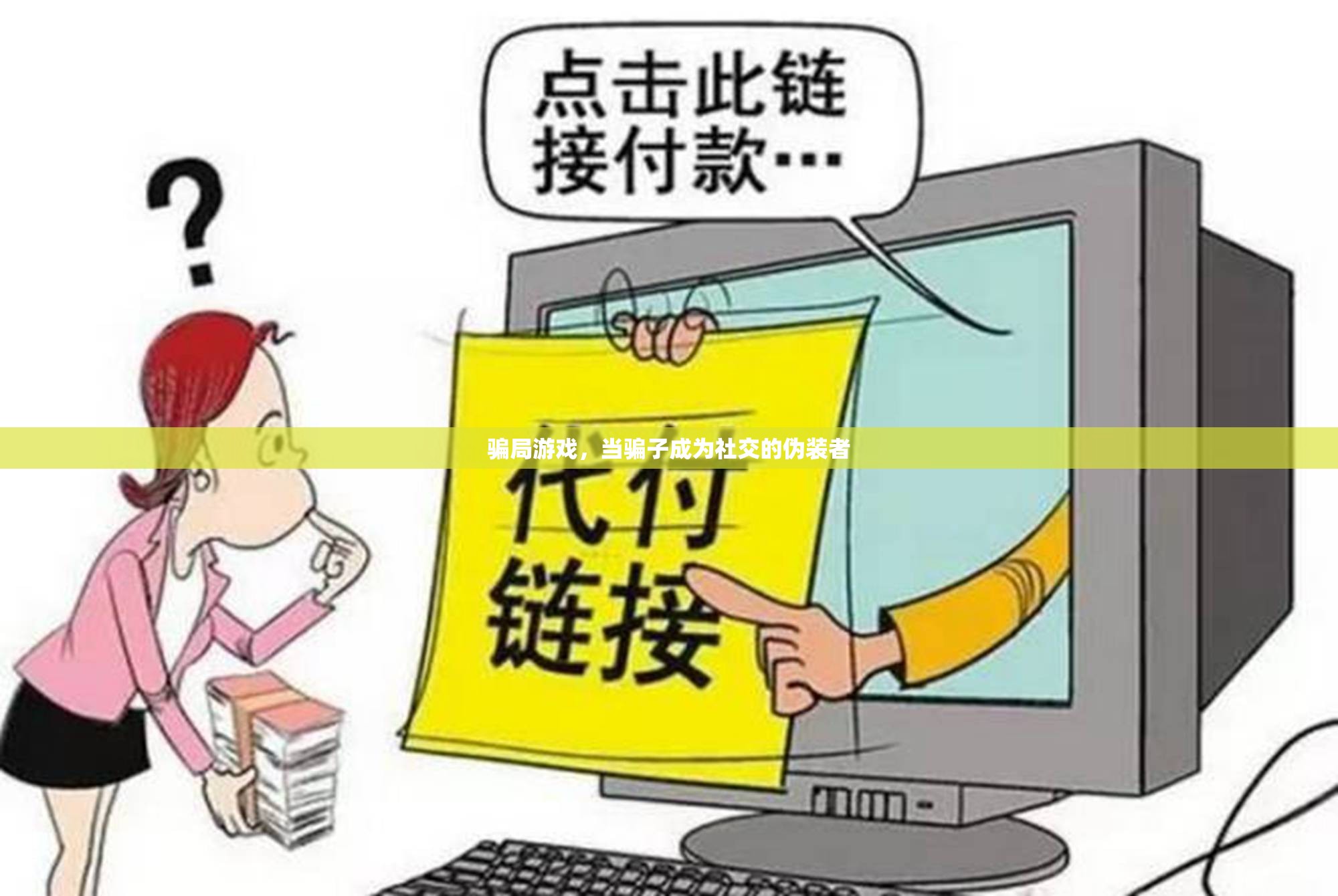 揭秘騙局游戲，騙子如何成為社交的偽裝者