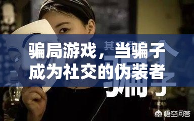 揭秘騙局游戲，騙子如何成為社交的偽裝者