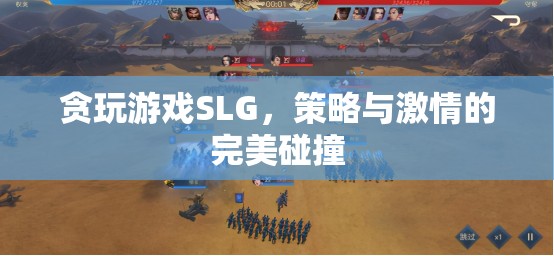 貪玩游戲SLG，策略與激情的激情碰撞