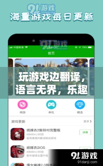 語(yǔ)言無(wú)界，樂(lè)趣共享，全新游戲翻譯體驗(yàn)