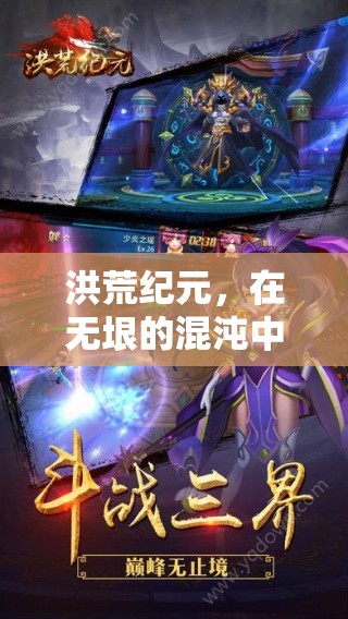 混沌尋覓，洪荒紀(jì)元游戲之旅