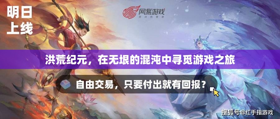 混沌尋覓，洪荒紀(jì)元游戲之旅