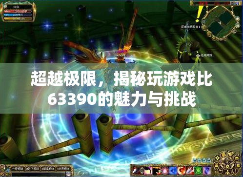 超越極限，揭秘63390游戲的魅力與挑戰(zhàn)