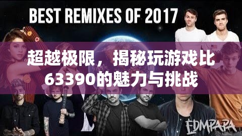 超越極限，揭秘63390游戲的魅力與挑戰(zhàn)