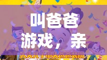 親子溫馨挑戰(zhàn)，叫爸爸游戲
