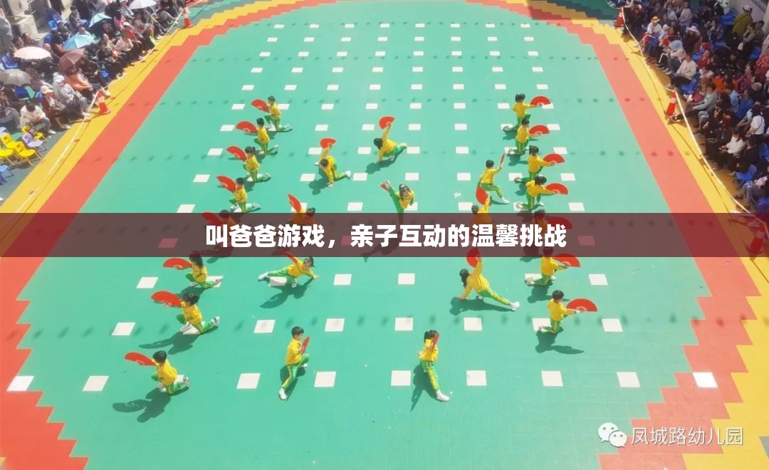 親子溫馨挑戰(zhàn)，叫爸爸游戲