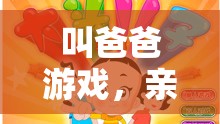 親子溫馨挑戰(zhàn)，叫爸爸游戲