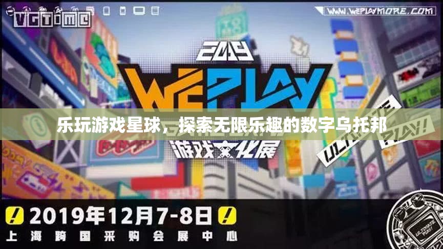 樂玩游戲星球，探索數(shù)字烏托邦的無限樂趣
