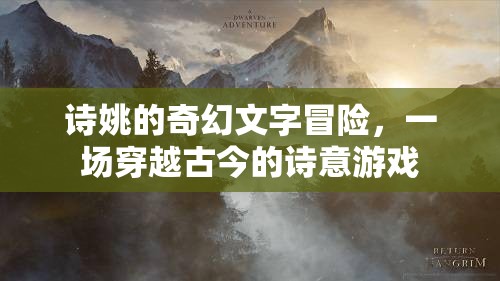 詩姚的穿越古今，一場詩意盎然的奇幻文字冒險