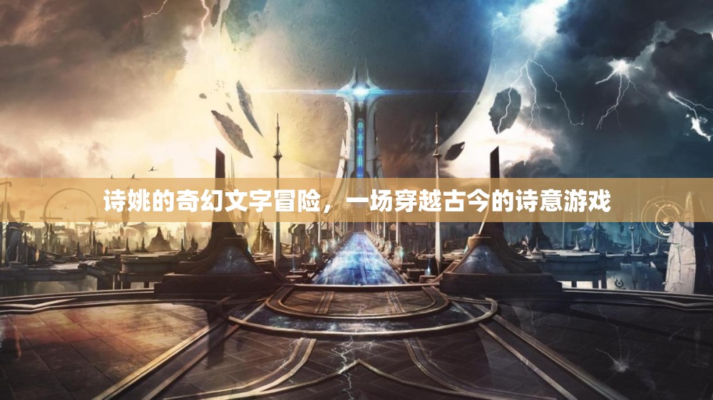 詩姚的穿越古今，一場詩意盎然的奇幻文字冒險