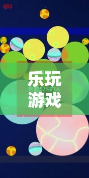 樂玩游戲星球，探索數(shù)字烏托邦的無限樂趣