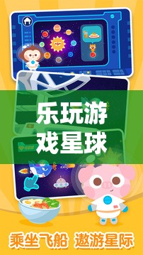 樂玩游戲星球，探索數(shù)字烏托邦的無限樂趣