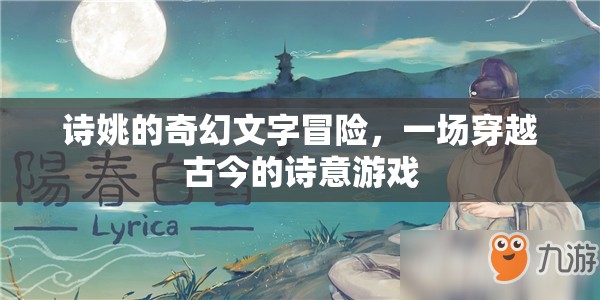 詩姚的穿越古今，一場詩意盎然的奇幻文字冒險