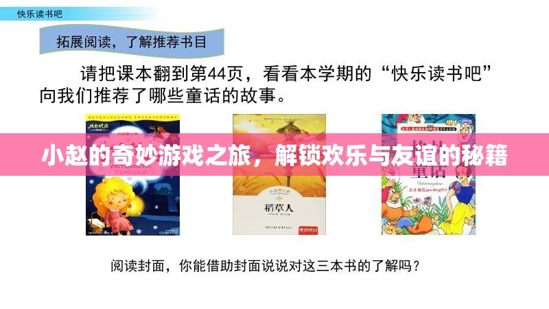 小趙的奇妙游戲之旅，解鎖歡樂與友誼的秘籍