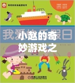 小趙的奇妙游戲之旅，解鎖歡樂與友誼的秘籍