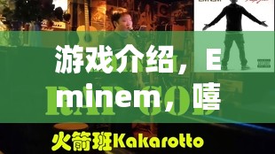 Eminem嘻哈之王的虛擬挑戰(zhàn)，游戲介紹與體驗(yàn)