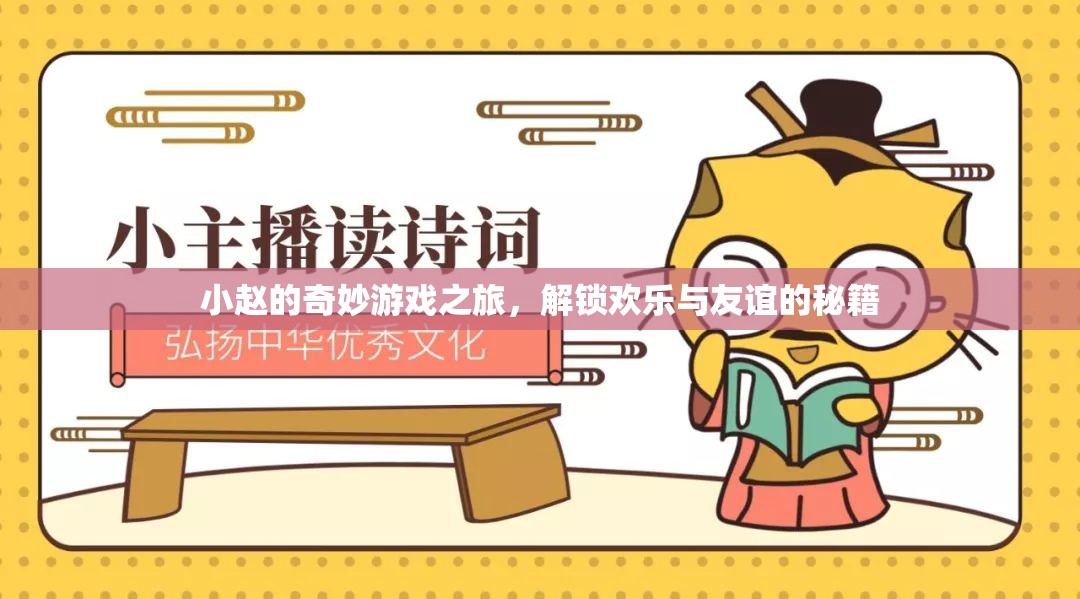 小趙的奇妙游戲之旅，解鎖歡樂與友誼的秘籍