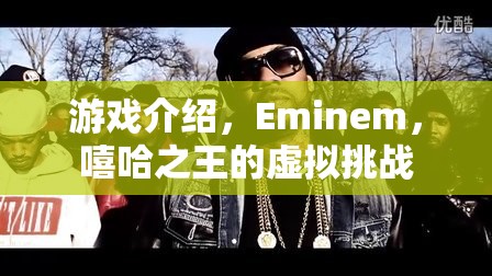 Eminem嘻哈之王的虛擬挑戰(zhàn)，游戲介紹與體驗(yàn)