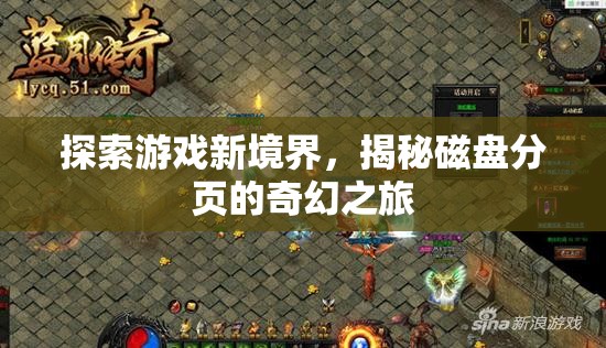 揭秘磁盤分頁，探索游戲新境界的奇幻之旅