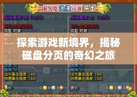 揭秘磁盤分頁，探索游戲新境界的奇幻之旅
