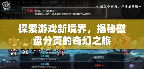 揭秘磁盤分頁，探索游戲新境界的奇幻之旅