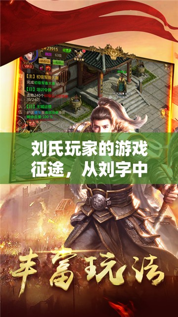 劉字游戲征途，劉氏玩家的無盡樂趣探索
