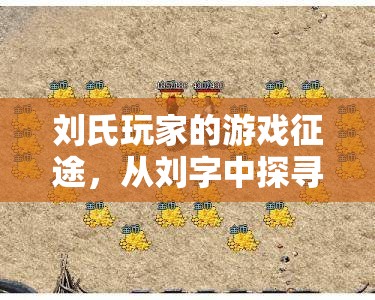劉字游戲征途，劉氏玩家的無盡樂趣探索