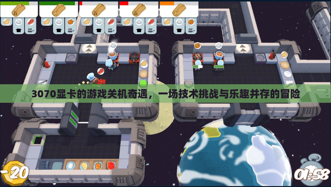 3070顯卡游戲關(guān)機(jī)奇遇，技術(shù)挑戰(zhàn)與樂趣并存的冒險(xiǎn)之旅