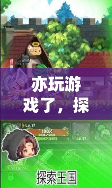 探索數(shù)字樂園，亦玩亦學(xué)的無限可能