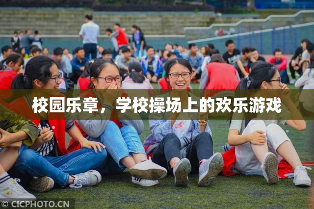 校園樂章，操場上的歡樂游戲
