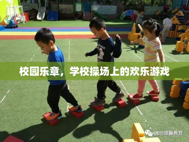 校園樂章，操場上的歡樂游戲