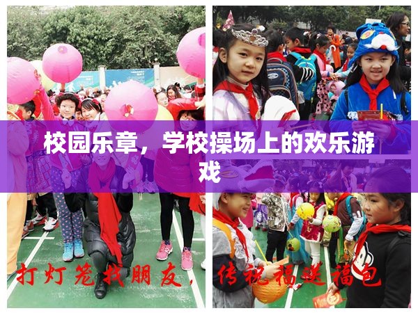 校園樂章，操場上的歡樂游戲