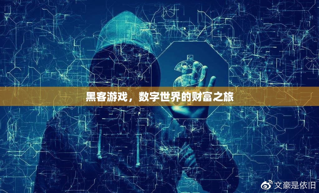 數(shù)字世界的財富之旅，黑客游戲的真實與虛構(gòu)
