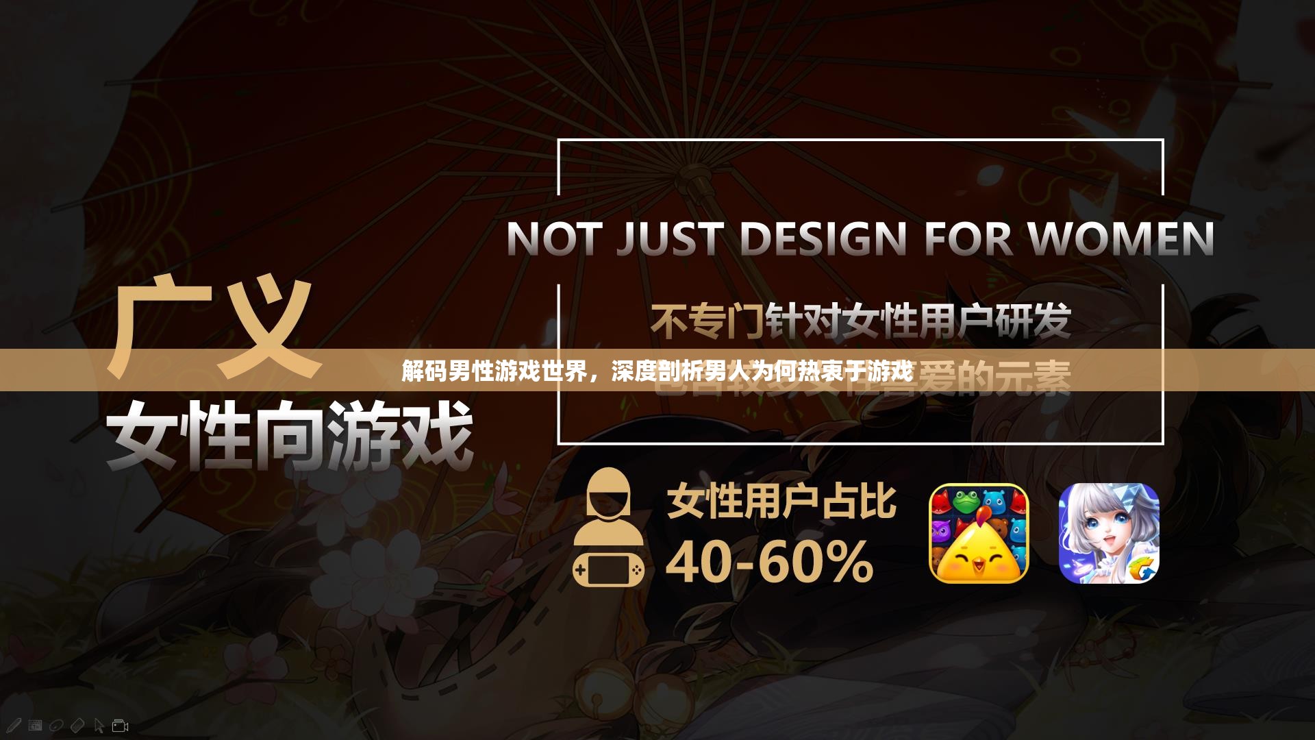 解碼男性游戲世界，深度剖析男性對游戲的熱衷與心理